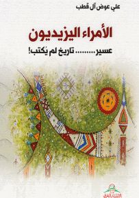الأمراء اليزيديون : عسير... تاريخ لم يكتب