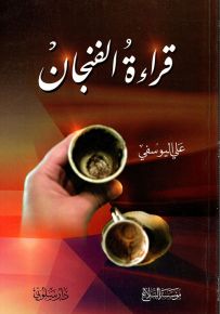 قراءة الفنجان