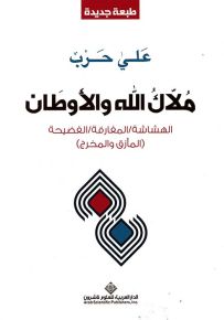 ملاك الله والأوطان : الهشاشة - المفارقة - الفضيحة - المأزق والمخرج
