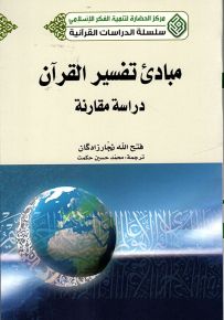 مبادئ تفسير القرآن : دراسة مقارنة - سلسلة الدراسات القرآنية