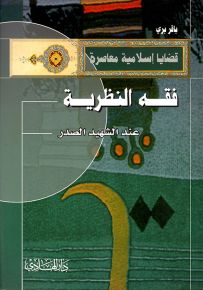 فقه النظرية عند الشهيد الصدر