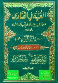 الغنية في الفتاوى على مذهب الإمام الأعظم أبي حنيفة