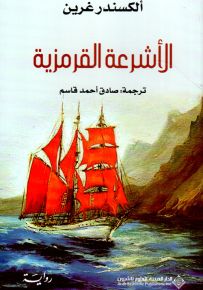 الأشرعة القرمزية