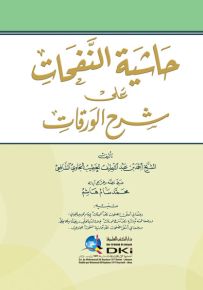 حاشية النفحات على شرح الورقات