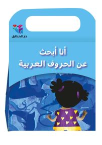 أنا أبحث عن الحروف العربية - حقيبة