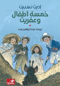 خمسة أطفال وعفريت