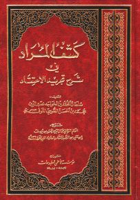 كشف المراد في شرح تجريد الاعتقاد
