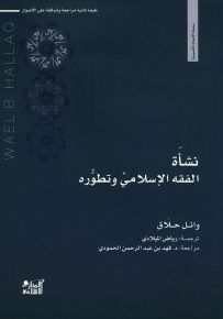 نشأة الفقه الإسلامي وتطوره