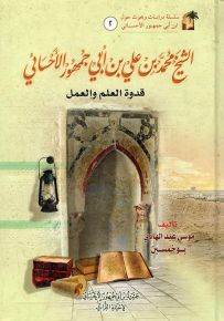 الشيخ محمد بن علي بن أبي جمهور الأحسائي قدوة العلم والعمل