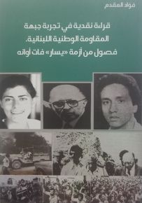 قراءة نقدية في تجربة جبهة المقاومة اللبنانية