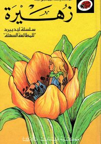 زهيرة - سلسلة الحكايات المحبوبة