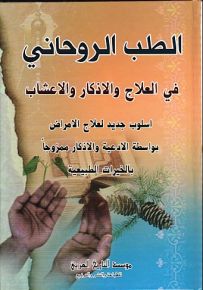 الطب الروحاني في العلاج والأذكار والأعشاب
