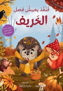 قنفذ يعيش فصل الخريف