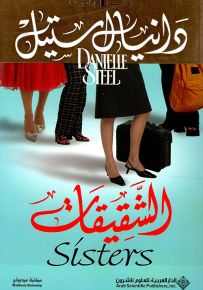 الشقيقات