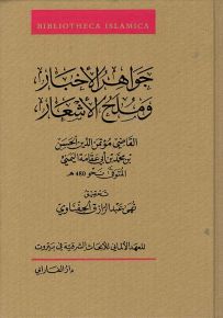 جواهر الأخبار وملح الأشعار