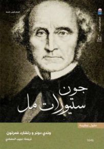 جون ستيوارت مل