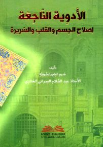 الأدوية الناجعة لصلاح الجسم والقلب والسريرة