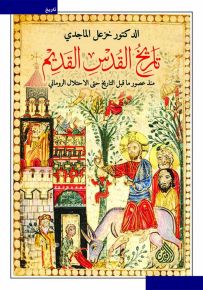 تاريخ القدس القديم : منذ عصور ما قبل التاريخ حتى الاحتلال الروماني