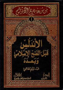 موسوعة تاريخ الأندلس