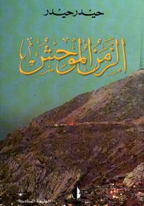 الزمن الموحش