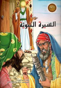 السيرة النبوية