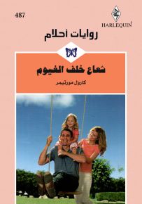 شعاع خلف الغيوم - روايات أحلام 487