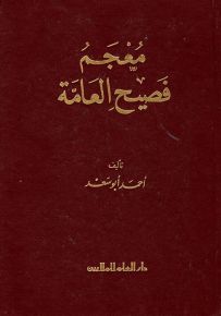 معجم فصيح العامة