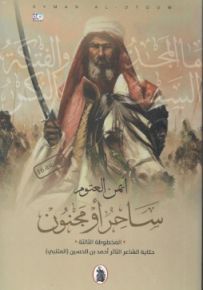 ساحر أو مجنون