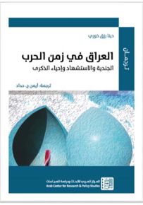العراق في زمن الحرب : الجندية والإستشهاد وإحياء الذكرى