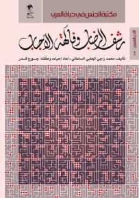 رشف الرضاب وفاكهة الأحباب