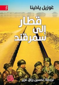 قطار إلى سمرقند