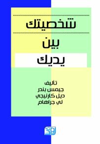 شخصيتك بين يديك