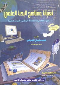 تقنيات ومناهج البحث العلمي