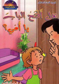 هل أفتح الباب يا أمي؟