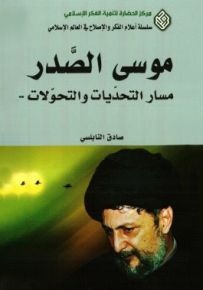 موسى الصدر : مسار التحديات والتحولات