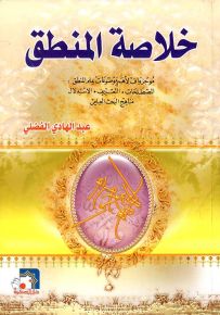 خلاصة المنطق ؛ موجز واف لأهم موضوعات علم المنطق: المصطلحات - التعريف - الاستدلال - مناهج البحث العلمي