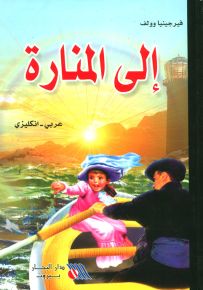 إلى المنارة
