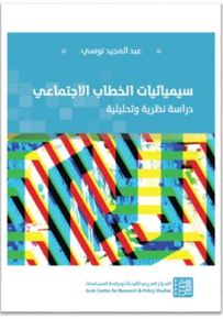 سيميائيات الخطاب الاجتماعي