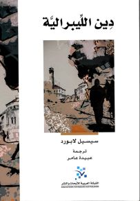 دين الليبرالية