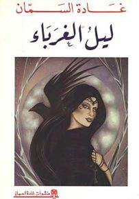 ليل الغرباء