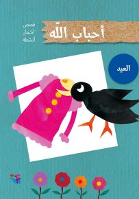 العيد - سلسلة أحباب الله