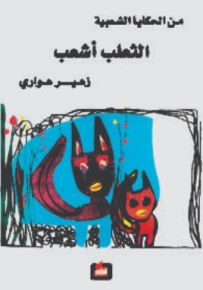 الثعلب أشعب