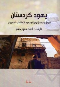 يهود كردستان - تاريخياً واجتماعياً ودينياً وجهود الاستقطاب الصهيوني