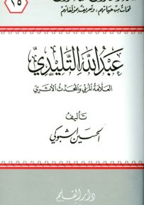 عبدالله التليدي العلامة المربي والمحدث الأثري - سلسلة علماء ومفكرون معاصرون 25