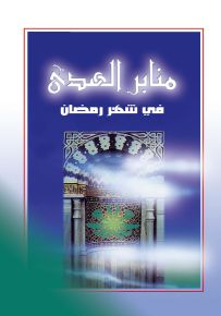 منابر الهدى في شهر رمضان المبارك