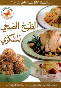 الطبخ الصحي للسكري