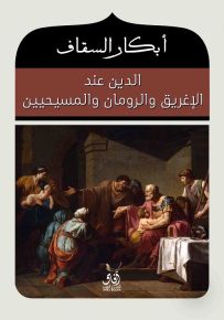 الدين عند الإغريق والرومان والمسيحين