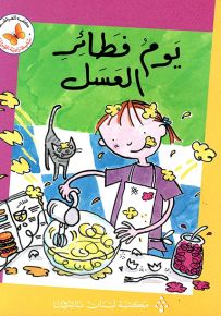 يوم فطائر العسل - سلسلة زاوية القراءة المرحلة الثالثة