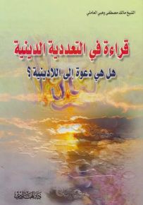 قراءة في التعددية الدينية : هل هي دعوة إلى اللادينية؟