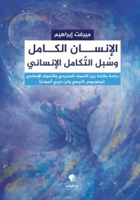 الإنسان الكامل وسبل التكامل الإنساني